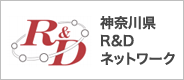 神奈川県産業技術センター　産学公技術連携データベース