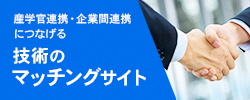 富山県企業技術情報データベース
